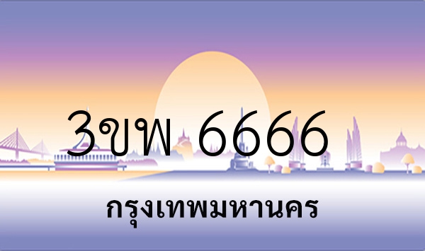 3ขพ 6666